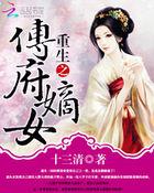 重生之傅家嫡女大小姐
