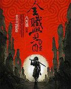 全职觉醒漫画白以