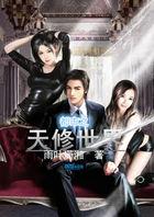 都市之修道天师