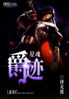 爵迹魂术