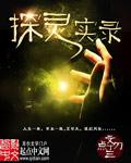 探灵讲的是什么