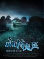 山村鬼事作者