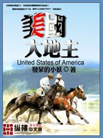 美国大地主纵横