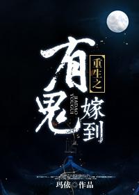 重生之鬼夫