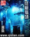 终极猎场贾纯