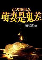 亡夫重生之萌妻是鬼差在哪个软件看