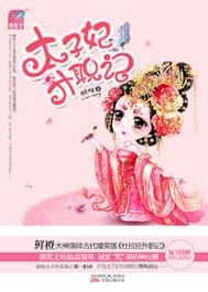 郭俊辰太子妃升职记