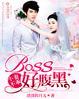 boss好腹黑 淡淡的月儿