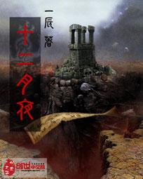 十二月十二夜的古诗