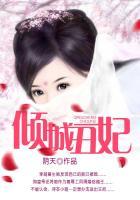 倾城丑妃短剧全集播放