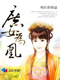 庶女为凰短剧100集免费观看