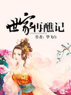 世家再醮记结局是什么