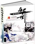 异界流氓天尊女主介绍