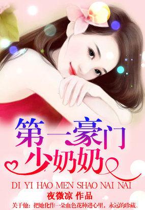 豪门第一少奶奶全文免费阅读全文番外