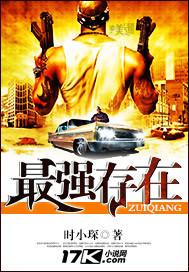 最强存在TXT