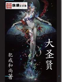 大圣贤文化