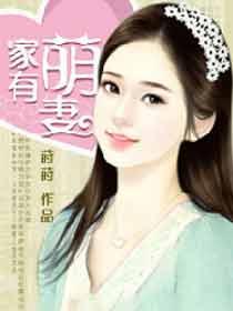 家有萌妻 苏萌