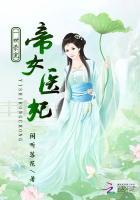 一世荣宠帝女医妃的男主是谁