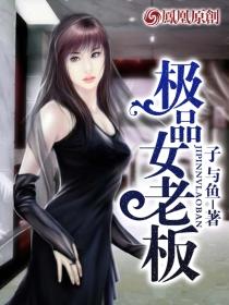 美女总裁的极品高手中的大老板身份