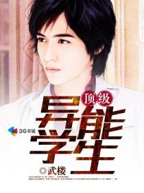 顶级异能学生TXT电子书