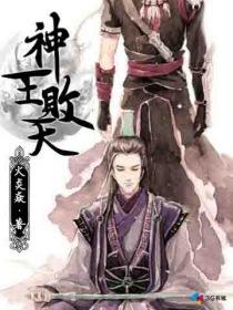 神王一怒