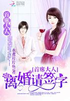 首席前夫离婚请签字