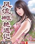 风流神医艳遇记未删减版