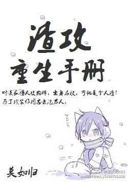渣攻重生手册讲的什么
