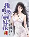 我的极品姐妹花夏洛的父母是谁