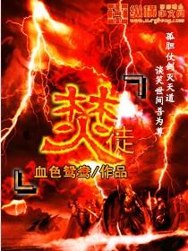 焚徒风息