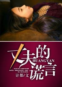 丈夫的谎言短剧热播