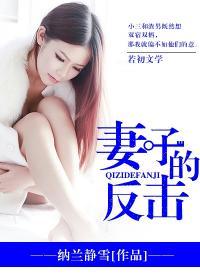 妻子的反击短剧全集免费观看