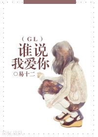 谁说我爱你 希奇