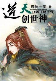 逆天创世神 风神一笑 笔趣阁