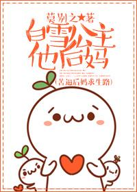 白雪公主他后妈番外