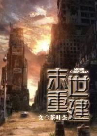 末世重建by