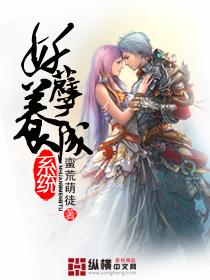 妖孽养成系统by一色春
