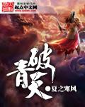 破青天饿胃肠代表数字什么