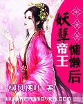 妖孽帝王慵懒后夸克