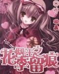 网王之玫瑰花