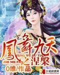 凤舞九天涅槃重生短剧全集观看