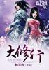大修行人为什么不敢惹