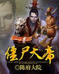 重生之僵尸大帝