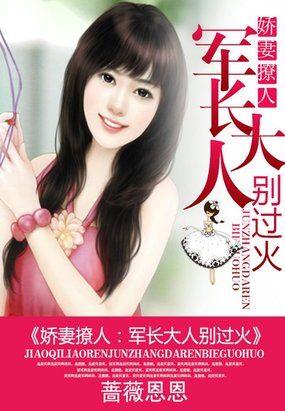 娇妻重生军长老公求放过免费阅读
