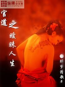 官道之暧昧人生免费阅读全文