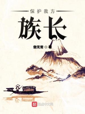 保护我方族长地图全图最新版
