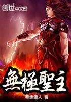 无极圣主玄弦上人