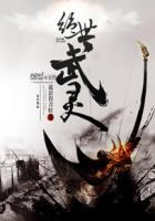 绝世武灵天下