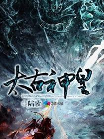 太古神王之倾城泪续集