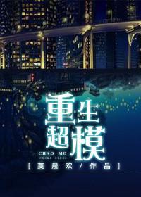 重生超模by莫晨欢讲的什么